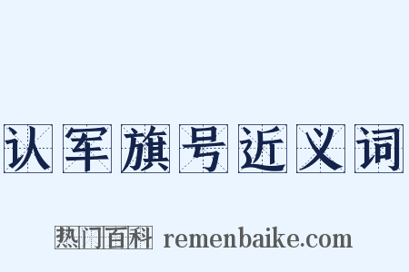 认军旗号近义词是什么意思的图片